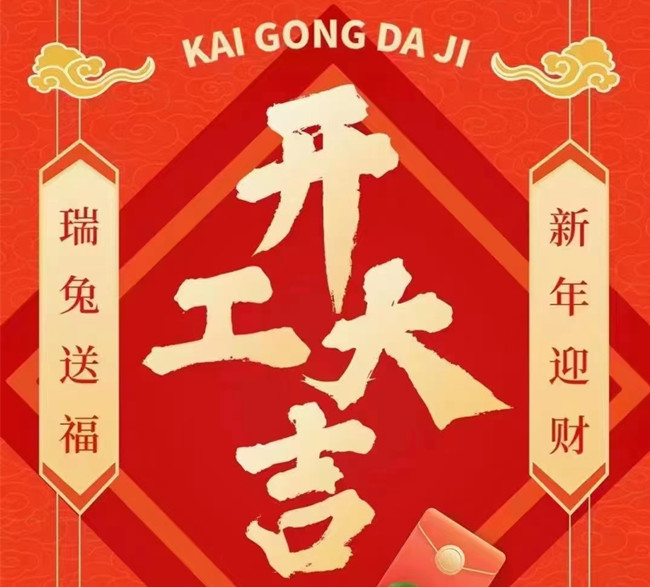 2023年春节后开工通知